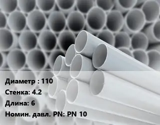 Труба ПВХ, поливинилхлорид 110 s=4.2 L=6 PN 10